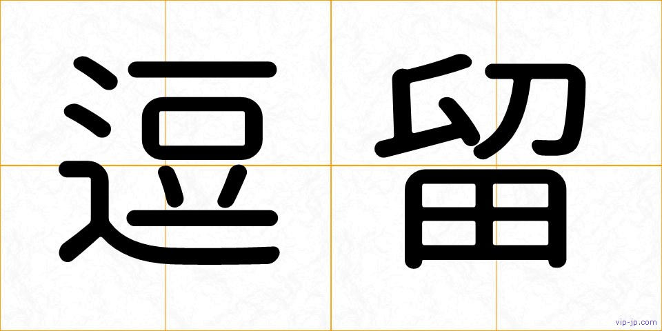 逗留の画像