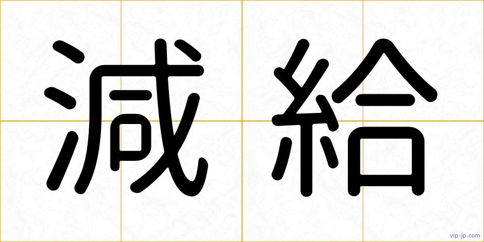 減給の画像
