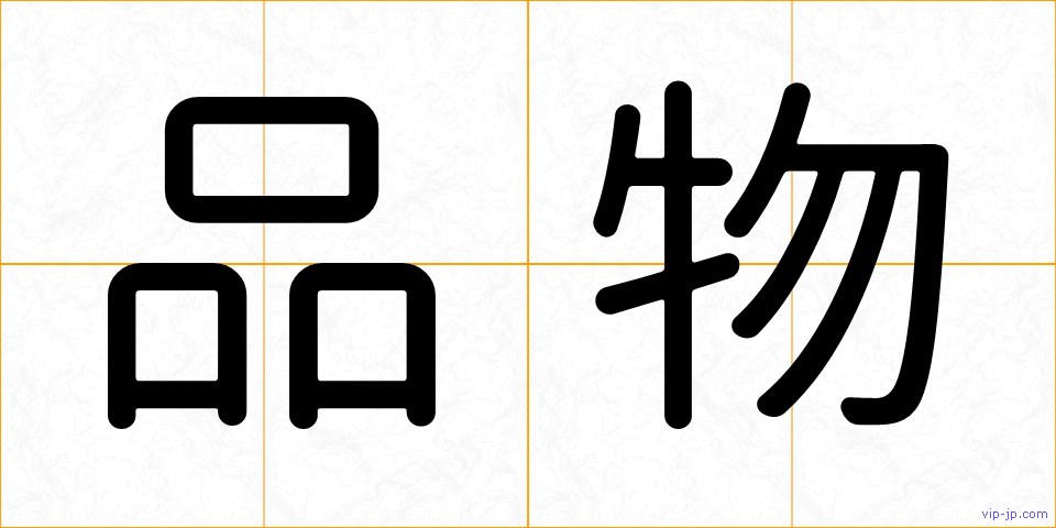 品物の画像