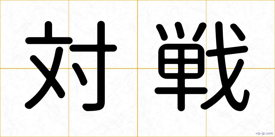 対戦の画像