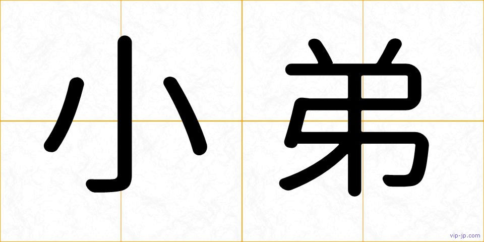 小弟の画像