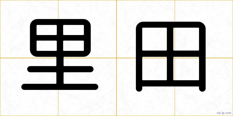 里田の画像