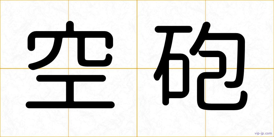 空砲の画像