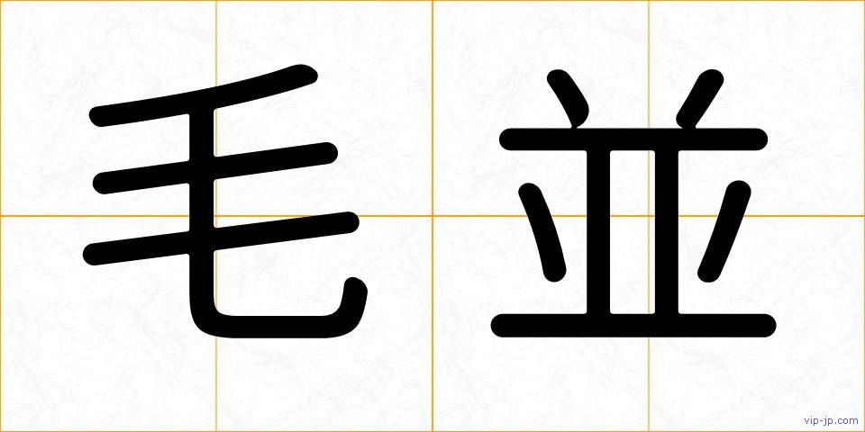 毛並の画像