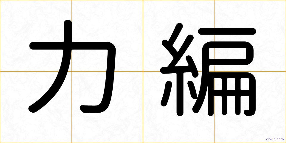 力編の画像