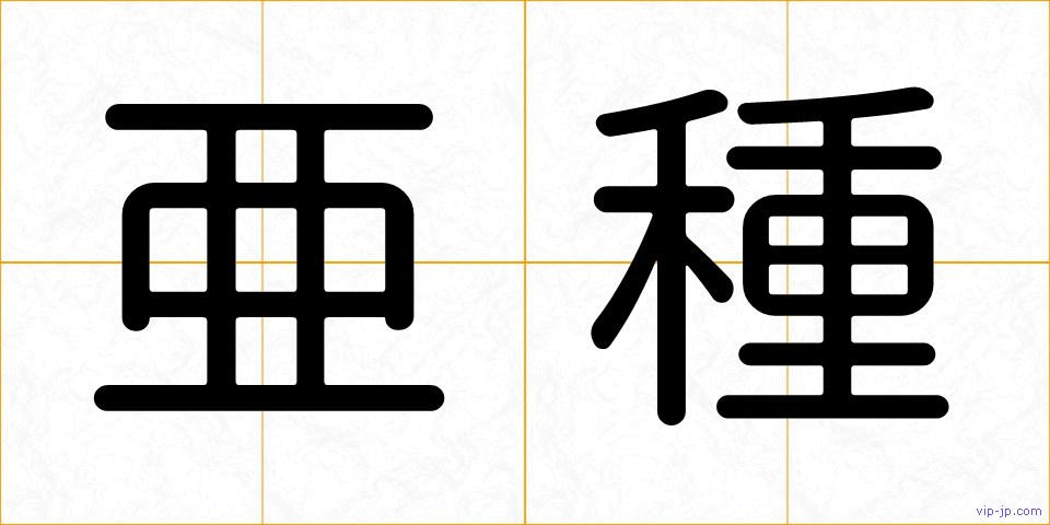 亜種の画像
