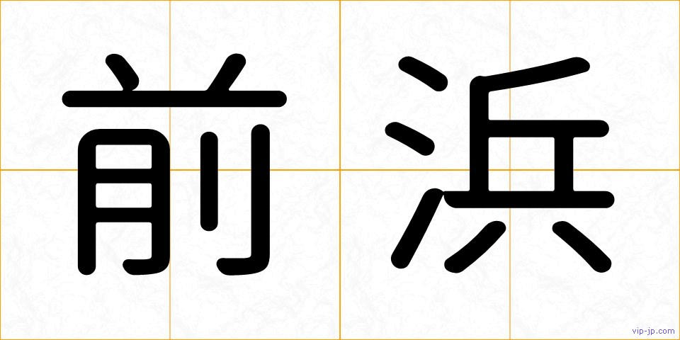 前浜の画像