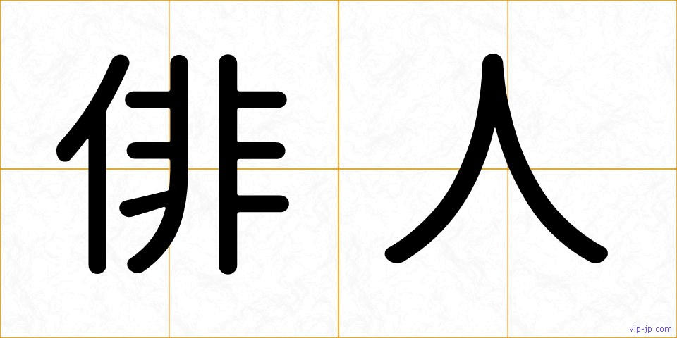 俳人の画像