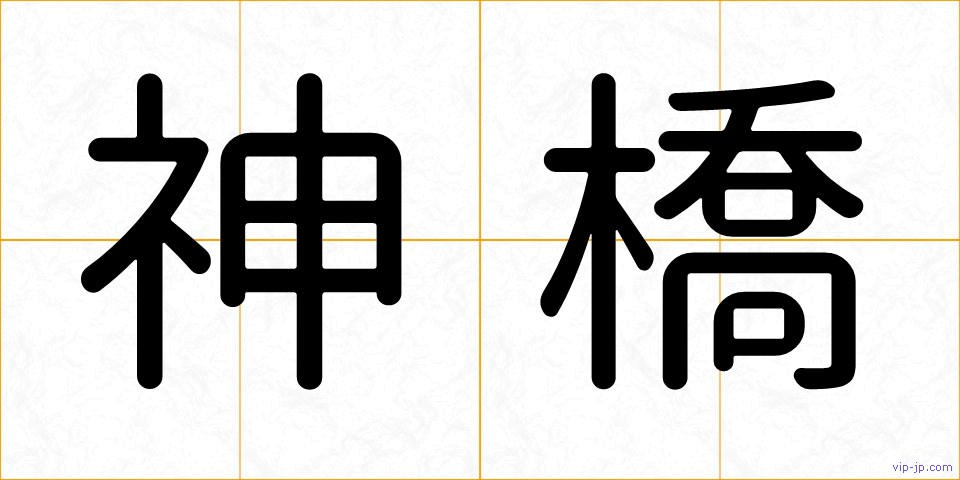神橋の画像