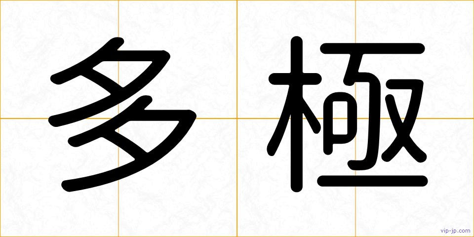 多極の画像