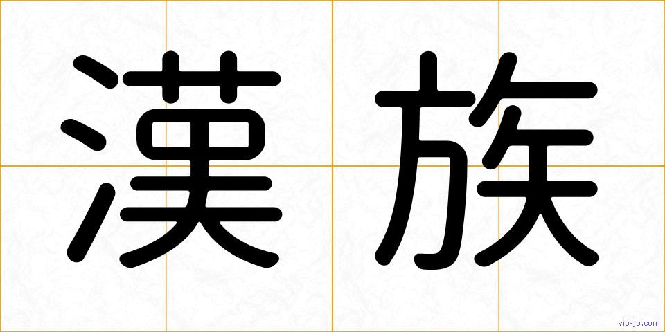 漢族の画像