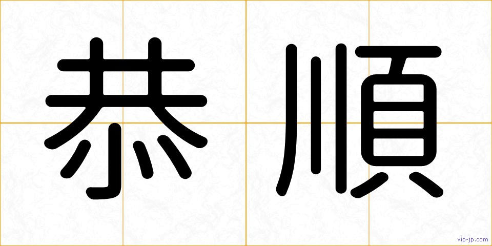 恭順の画像