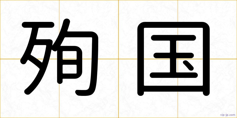 殉国の画像