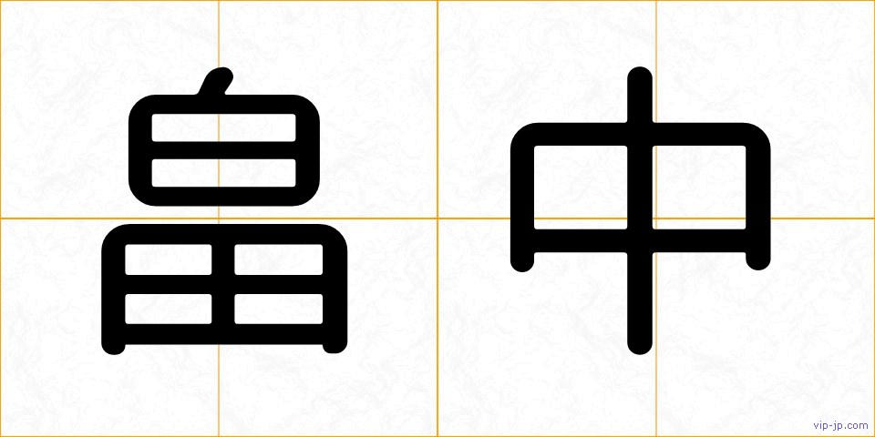 畠中の画像