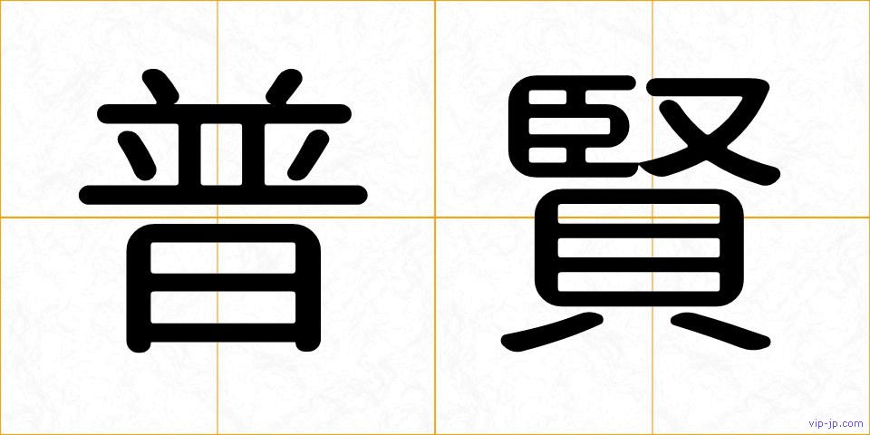 普賢の画像