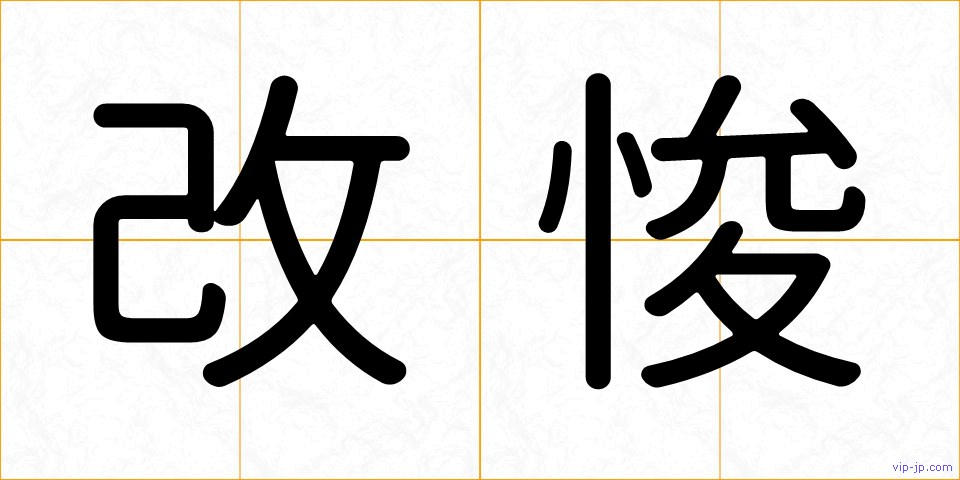 改悛の画像