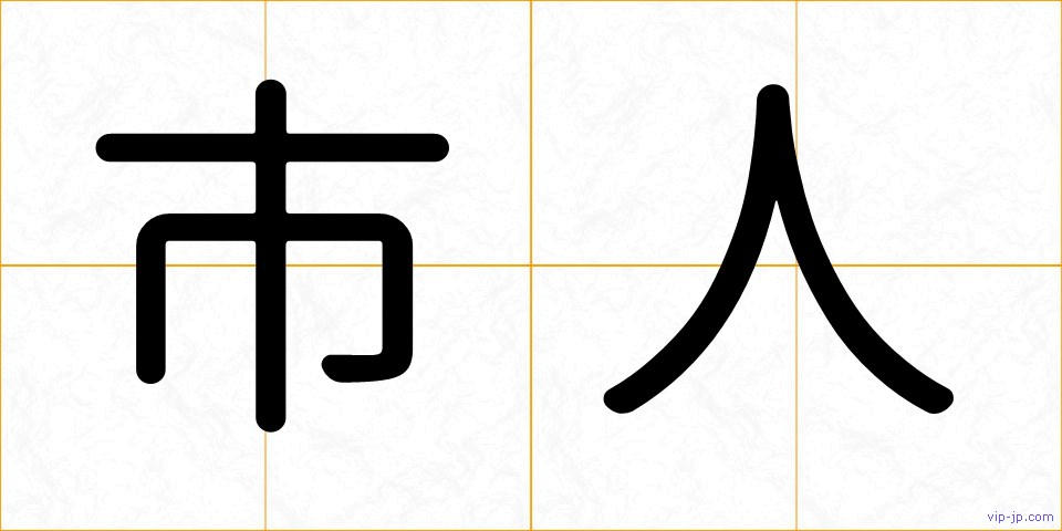 市人の画像