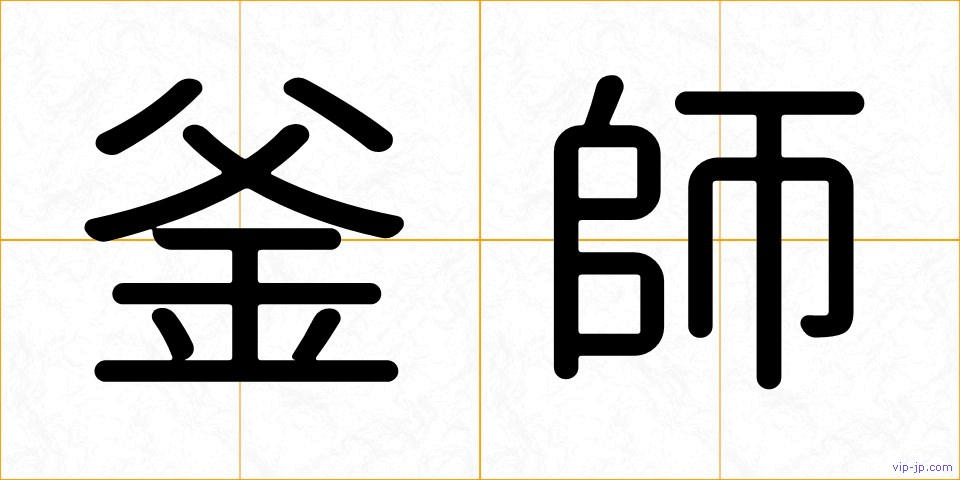 釜師の画像