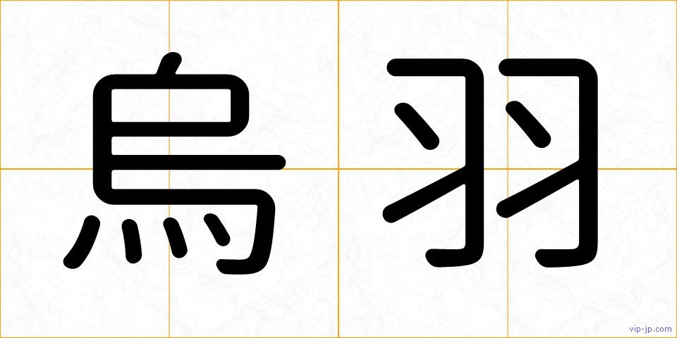 烏羽の画像
