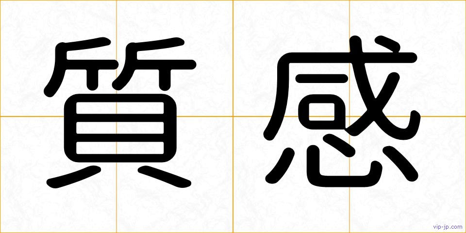 質感の画像