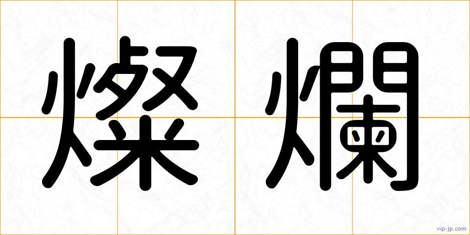 燦爛の画像