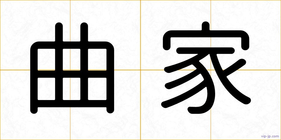 曲家の画像