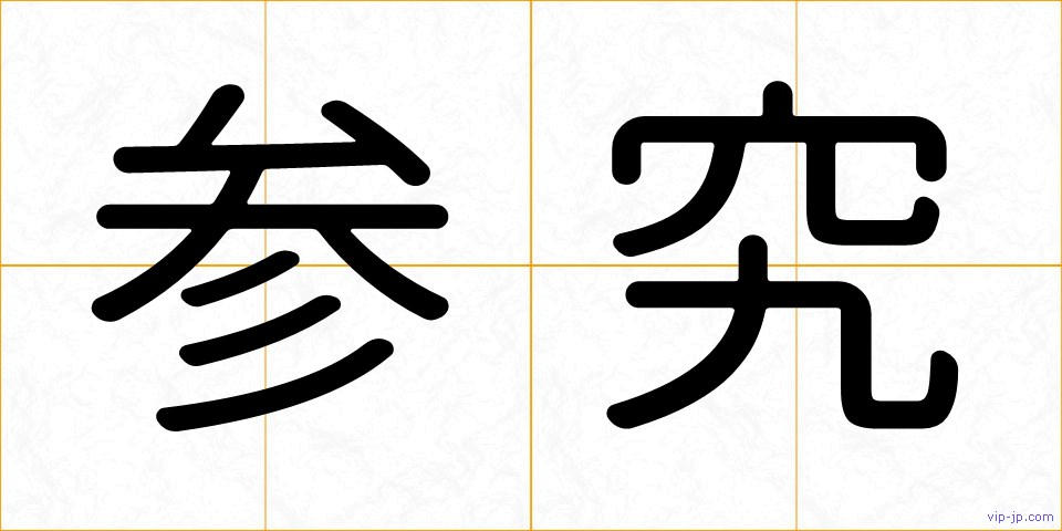 参究の画像