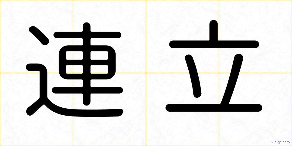 連立の画像