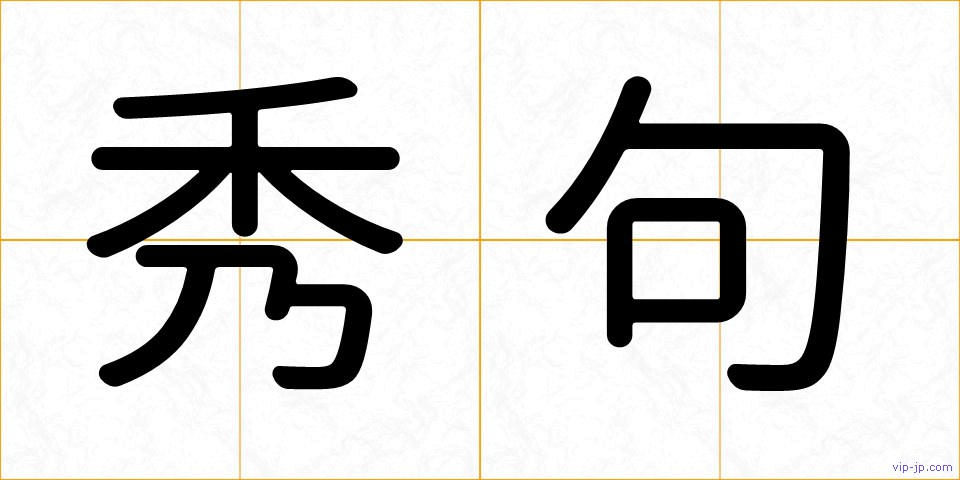 秀句の画像