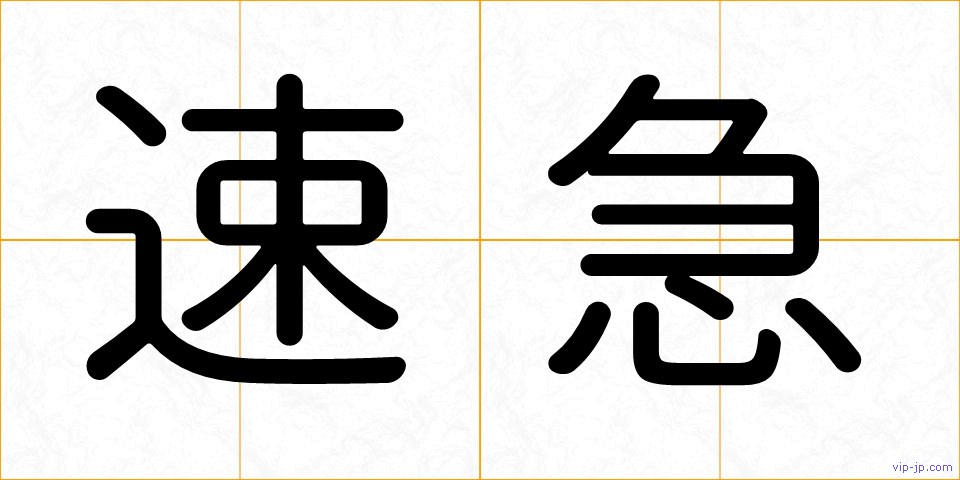 速急の画像