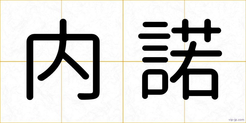内諾の画像