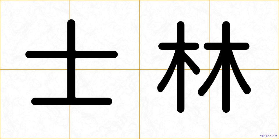 士林の画像