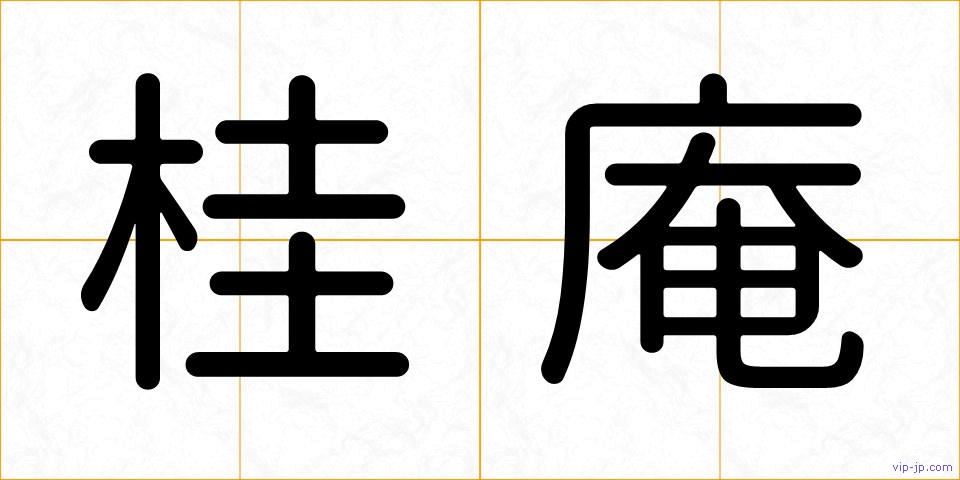 桂庵の画像