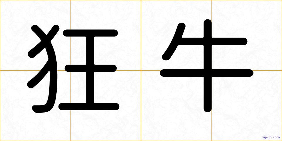 狂牛の画像