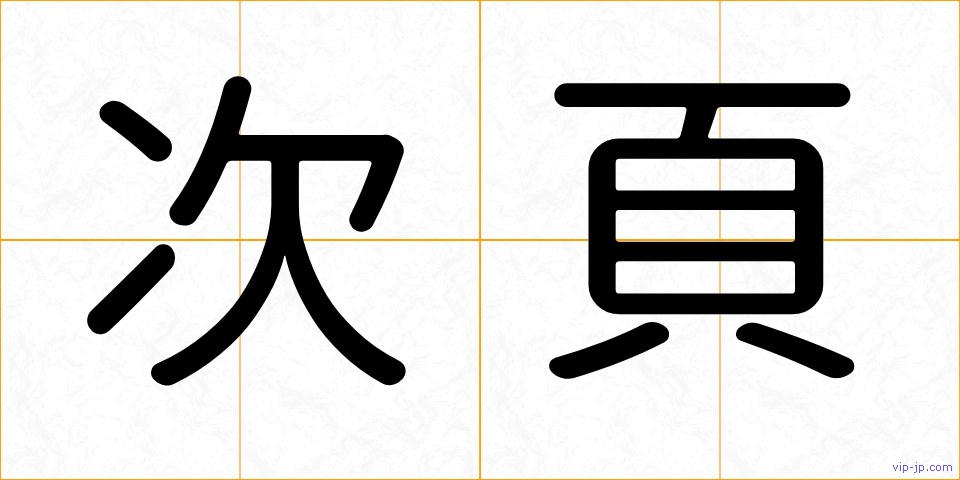 次頁の画像