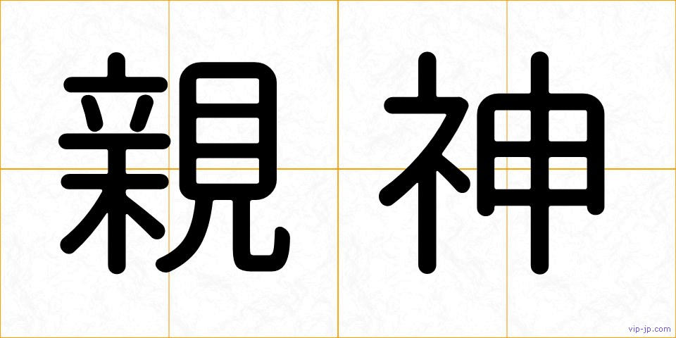 親神の画像