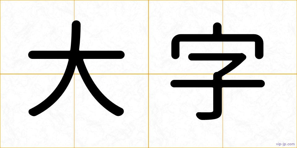 大字の画像