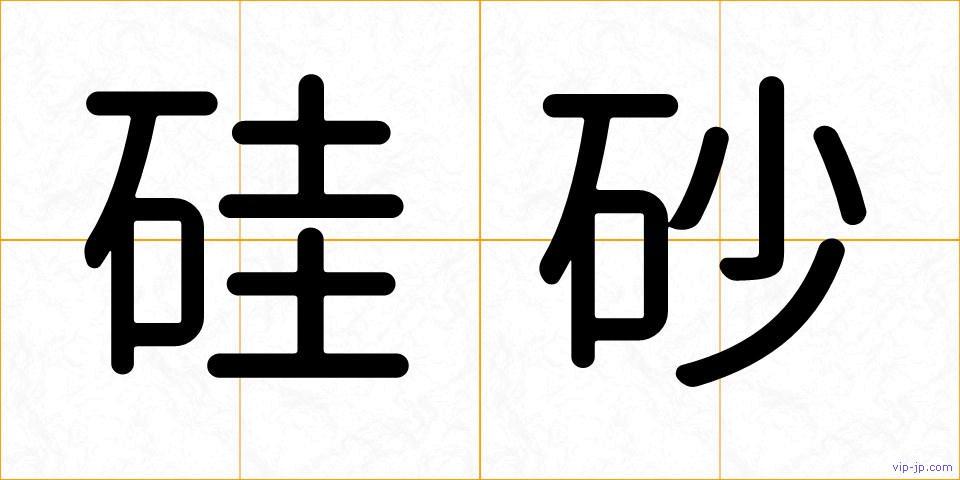 硅砂の画像