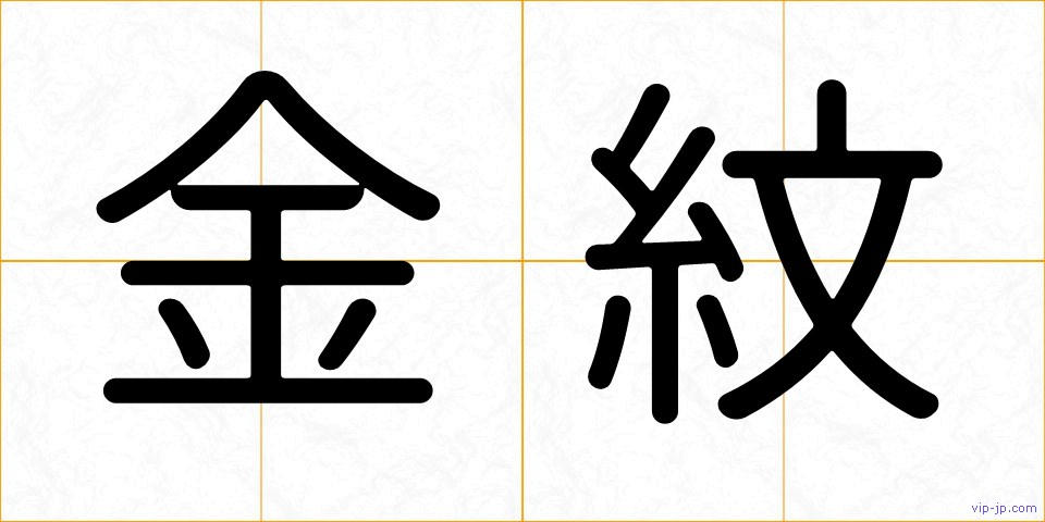 金紋の画像