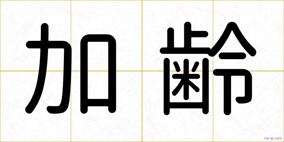 加齢の画像