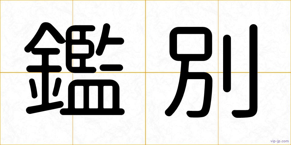 鑑別の画像