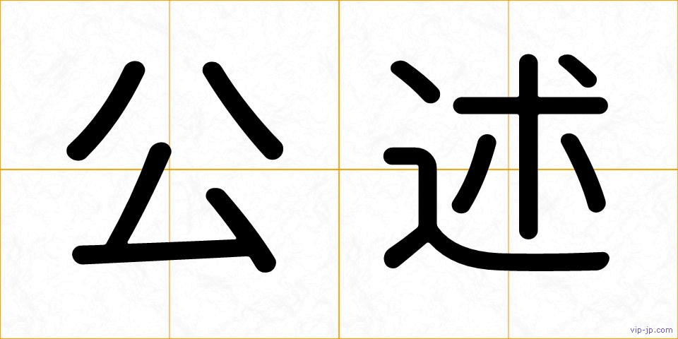 公述の画像