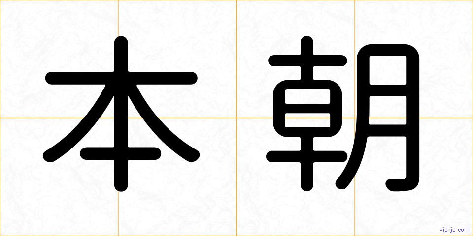 本朝の画像