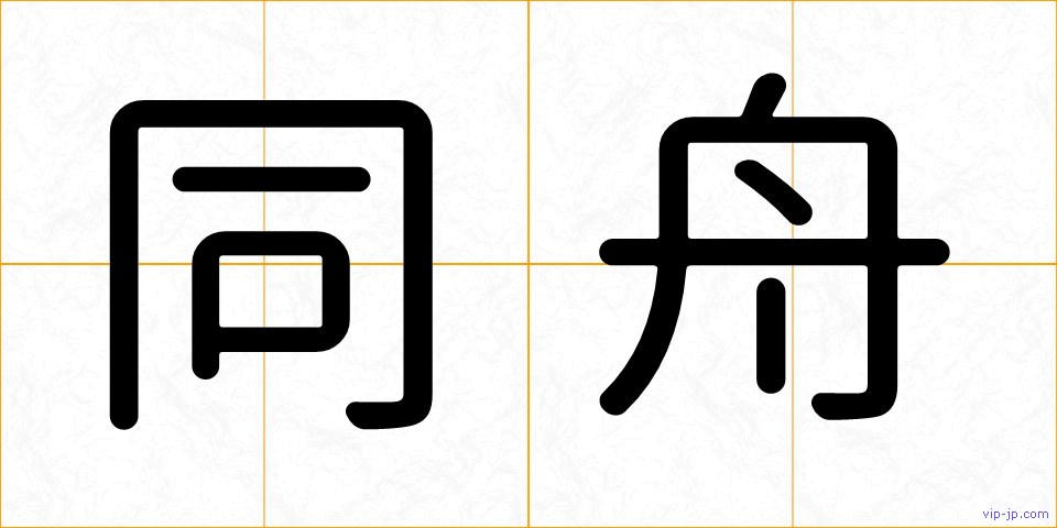 同舟の画像