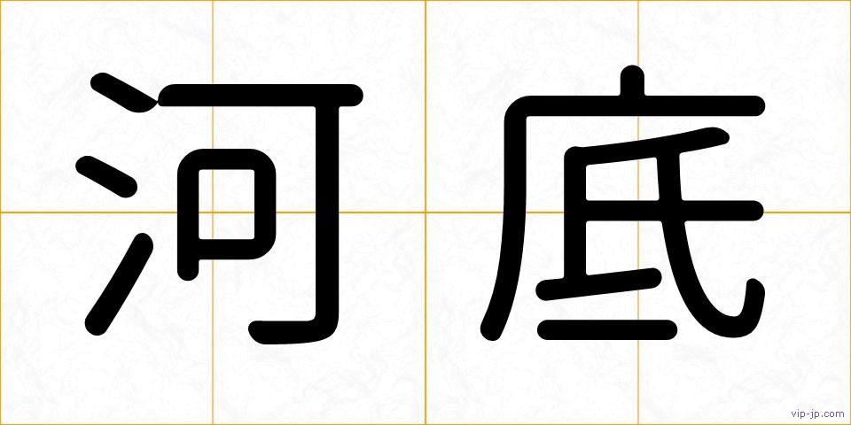 河底の画像