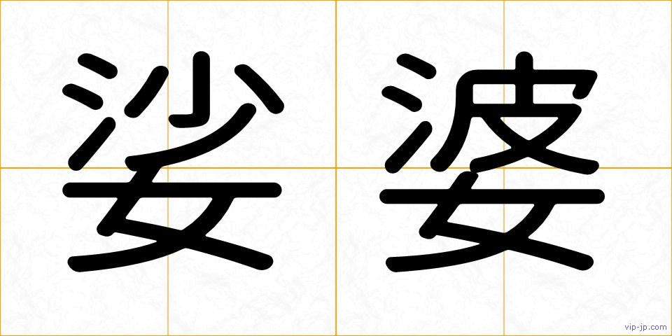 娑婆の画像