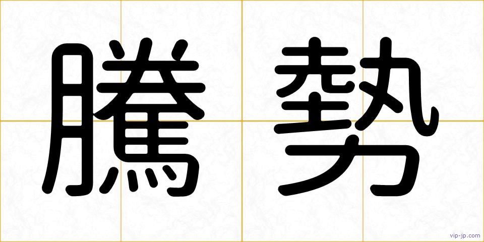 騰勢の画像
