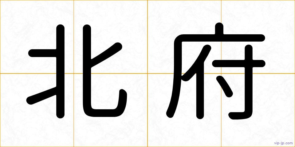 北府の画像