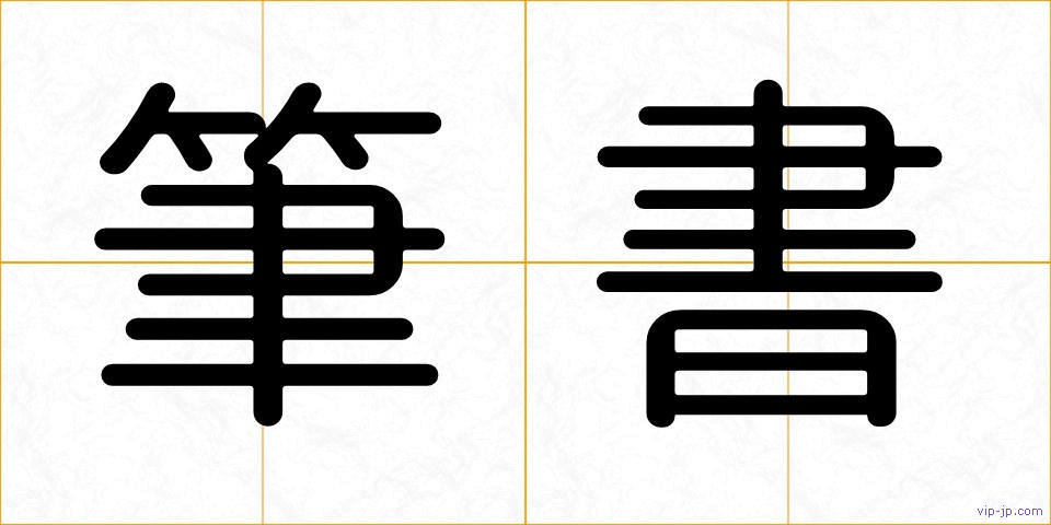 筆書の画像
