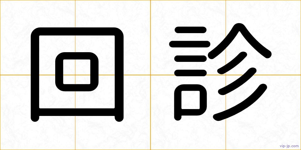 回診の画像